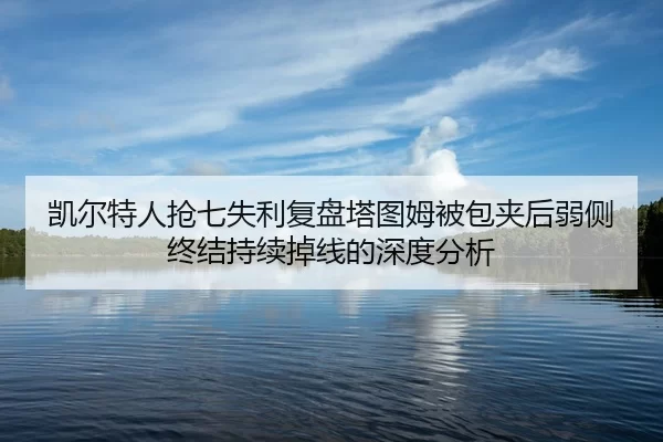 kai-er-te-ren-qiang-qi-shi-li-fu-pan-ta-tu-mu-bei-bao-jia-hou-ruo-ce-zhong-jie-chi-xu-diao-xian-de-shen-du-fen-xi-2-494.jpg
