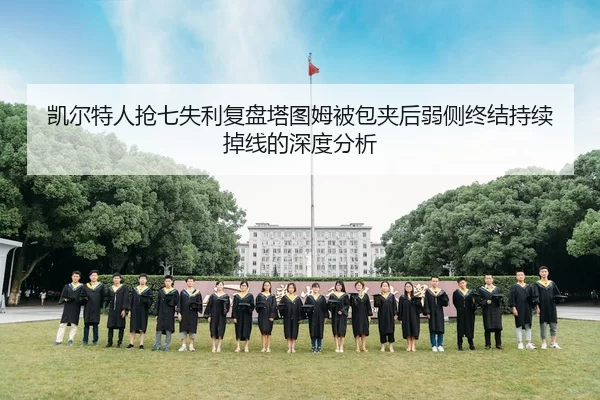 凯尔特人抢七失利复盘塔图姆被包夹后弱侧终结持续掉线的深度分析（aiyouxi）