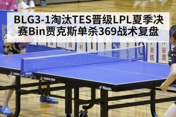 BLG3-1淘汰TES晋级LPL夏季决赛Bin贾克斯单杀369战术复盘