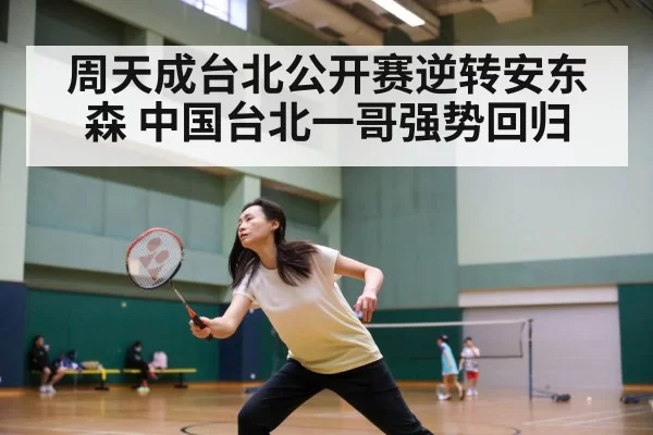 Chou Tien-chen badminton match