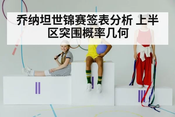 乔纳坦世锦赛签表分析 上半区突围概率几何