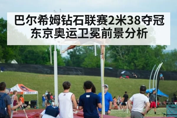 巴尔希姆钻石联赛2米38夺冠 东京奥运卫冕前景分析
