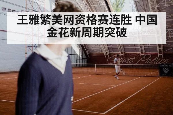 王雅繁美网资格赛连胜 中国金花新周期突破