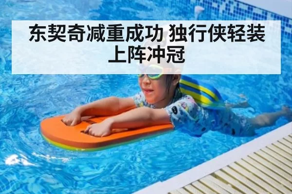 东契奇减重成功 独行侠轻装上阵冲冠