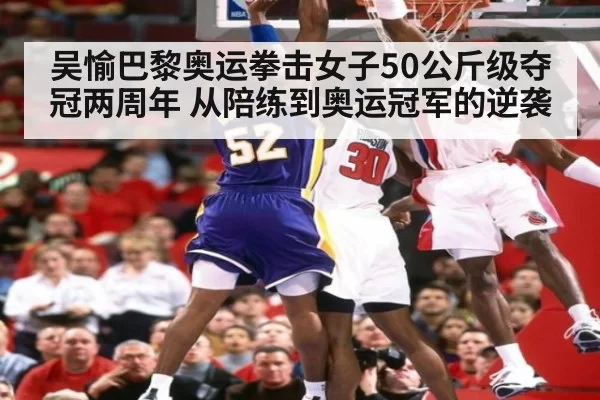 吴愉巴黎奥运拳击女子50公斤级夺冠两周年 从陪练到奥运冠军的逆袭