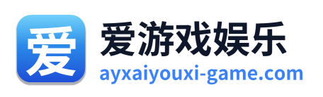 爱游戏娱乐